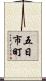 五日市町 Scroll