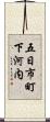 五日市町下河内 Scroll