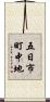 五日市町中地 Scroll