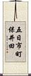 五日市町保井田 Scroll