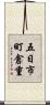 五日市町倉重 Scroll