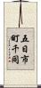五日市町千同 Scroll