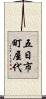 五日市町屋代 Scroll