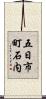 五日市町石内 Scroll