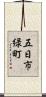 五日市緑町 Scroll