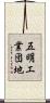 五明工業団地 Scroll