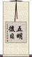 五明後日 Scroll