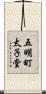 五明町太子堂 Scroll