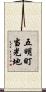 五明町当光地 Scroll