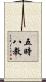 五時八教 Scroll