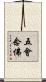 五會念佛 Scroll