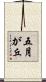 五月が丘 Scroll
