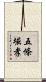 五條堀孝 Scroll