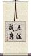 五法成身 Scroll