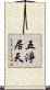 五淨居天 Scroll