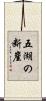 五湖の断崖 Scroll