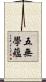 五無學蘊 Scroll