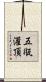 五甁灌頂 Scroll
