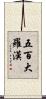五百大羅漢 Scroll