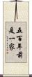 五百年前是一家 Scroll