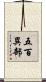 五百異部 Scroll
