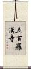 五百羅漢寺 Scroll
