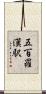 五百羅漢駅 Scroll