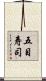 五目寿司 Scroll