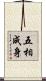 五相成身 Scroll