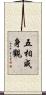 五相成身觀 Scroll