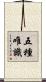 五種唯識 Scroll