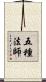 五種法師 Scroll