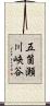 五箇瀬川峡谷 Scroll