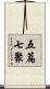 五篇七聚 Scroll