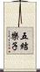 五結樂子 Scroll