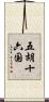 五胡十六国 Scroll
