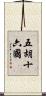 五胡十六國 Scroll