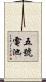 五號電池 Scroll