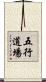Five Element Dojo Scroll