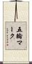 五輪マーク Scroll
