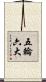 五輪六大 Scroll