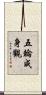 五輪成身觀 Scroll