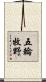 五輪牧野 Scroll