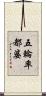 五輪率都婆 Scroll