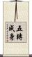 五轉成身 Scroll