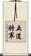 五道將軍 Scroll
