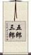 五郎三郎 Scroll