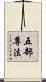 五部尊法 Scroll