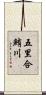 五里合鮪川 Scroll