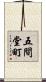 五間堂町 Scroll